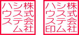 法人角印の末尾に「印」を加えた例