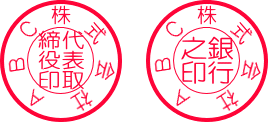 法人実印と銀行印の例