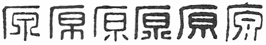 篆書「原」の字形一覧