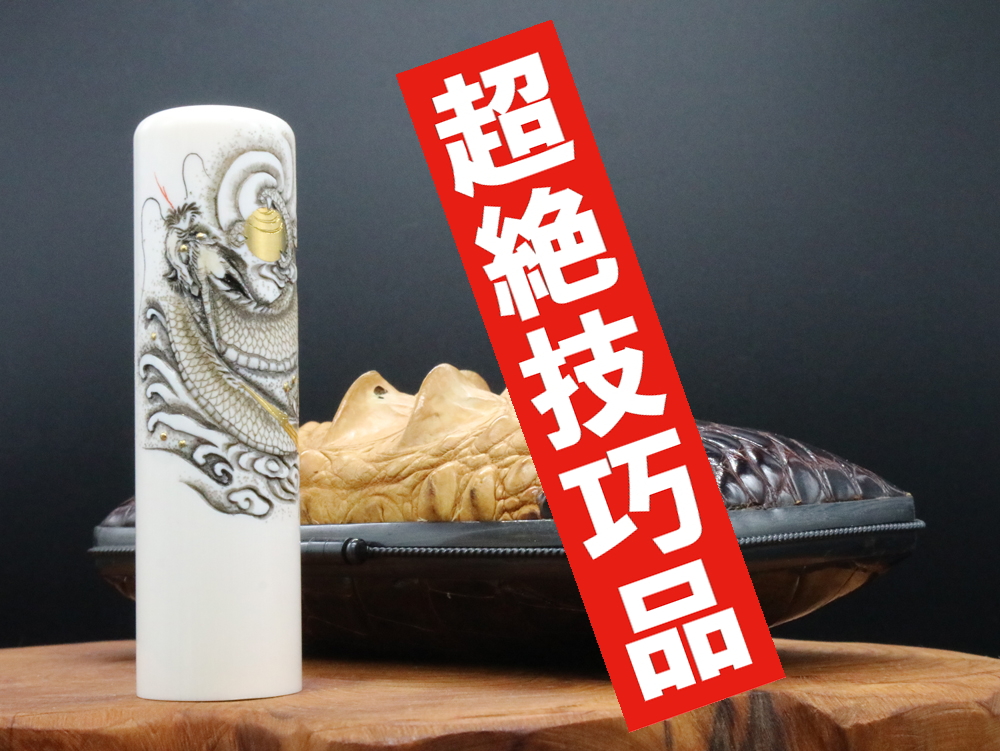 宝泉作「飛龍」象嵌彫刻入り象牙はんこ ￥990,000