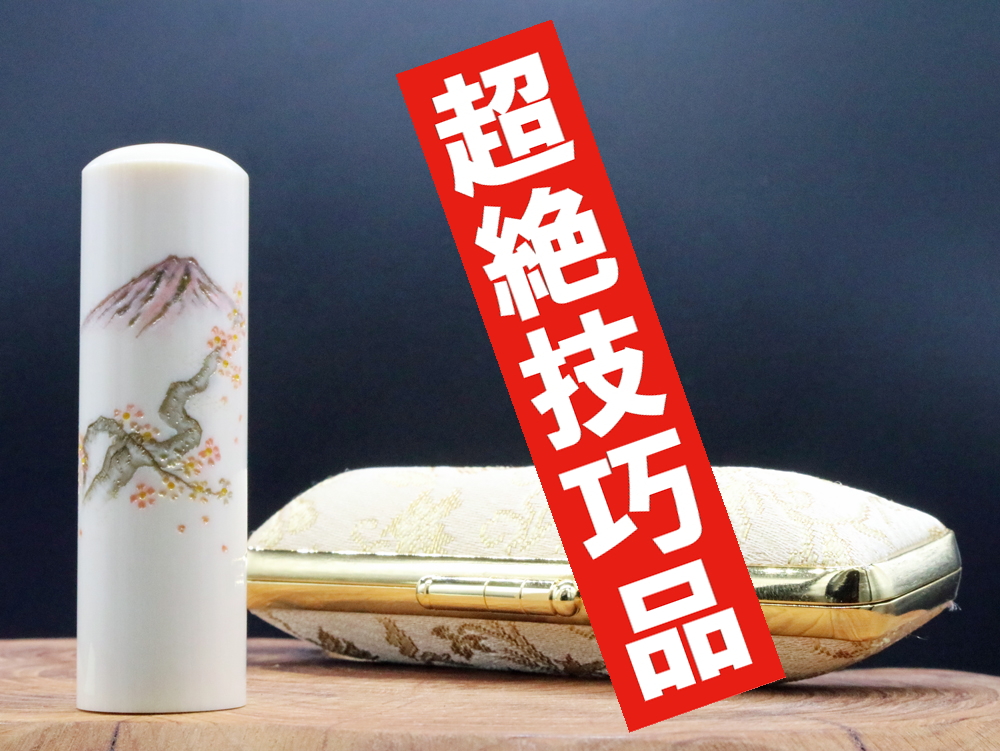 宝泉作「春：桜と富士山」彫刻入り象牙はんこ ￥880,000