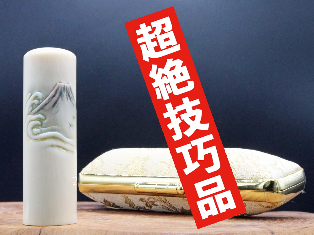 宝泉作「夏：大波と富士山」彫刻入り象牙はんこ ￥880,000