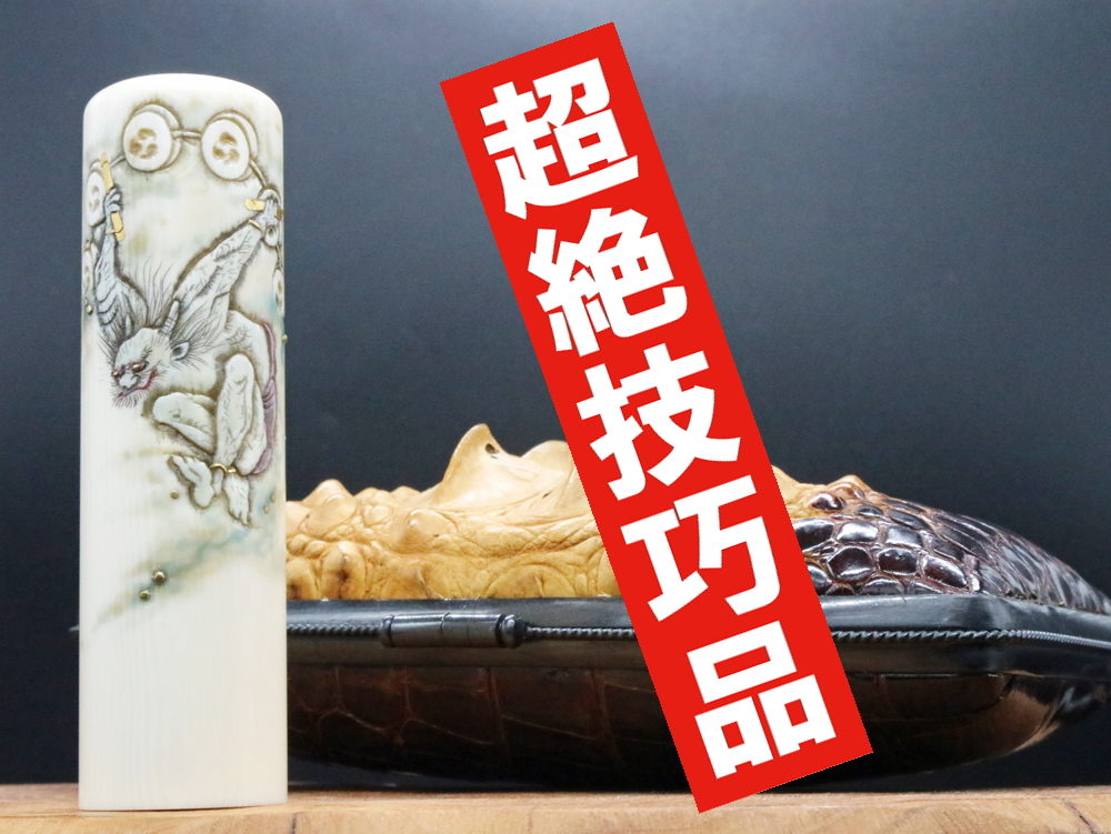 2022年「現代の名工」宮澤宝泉作「雷神」彫刻入り象牙はんこ ￥990,000