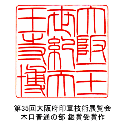 小林 董洋 第35回大阪府印章技術展覧会 木口普通の部 銀賞受賞作品