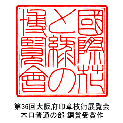 小林 董洋 第36回大阪府印章技術展覧会 角印の部 銅賞受賞作品