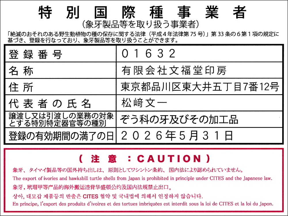 特別国際種事業者/㈲文福堂印房