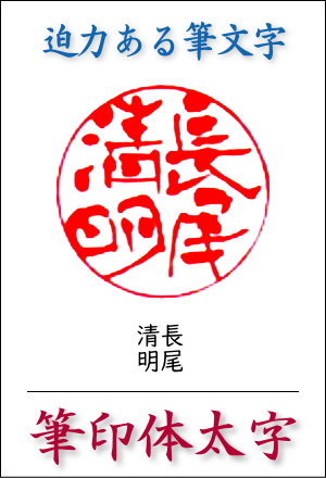 筆印体：力強く迫力のある筆文字書体／永田 皐月作