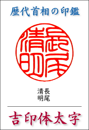 吉印体：昭和の歴代首相が愛用した書体／小林 董洋作