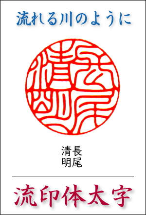 流印体：川の流れのような美しい書体／永田 皐月作