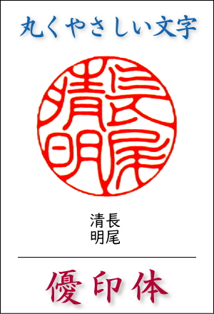 優印体：丸みを帯びた優しい書体／永田 皐月作